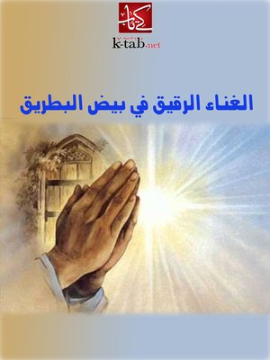 cover image of الغناء الرقيق في بيض البطريق